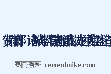 贺新郎·诸城李渭清赠我以龙须数茎造句是什么意思的图片